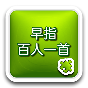 早指百人一首 1.0.0