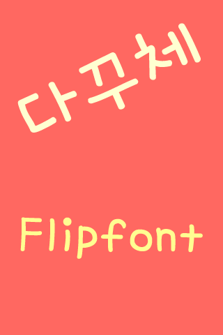 Aa다꾸체™ 한국어Flipfont