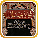 Descargar la aplicación تفسير القرآن للجلالين Instalar Más reciente APK descargador