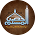 Ø­ØµÙ† Ø§Ù„Ù…Ø³Ù„Ù… ÙƒØ§Ù…Ù„Ø§Ù‹5.0