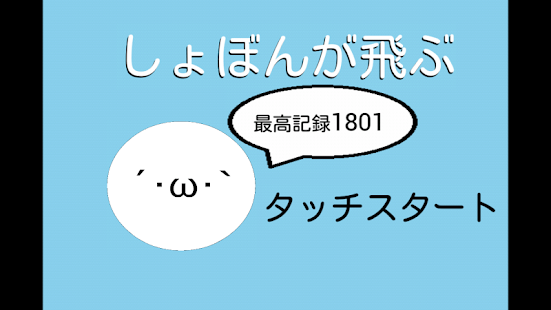 How to download しょぼんが飛ぶ 1.02 unlimited apk for bluestacks