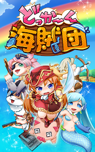 どっかーん海賊団 Screenshots 5 どっかーん海賊団 Screenshots 5
