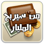 Cover Image of Baixar من سيربح المليار 1.0.1 APK