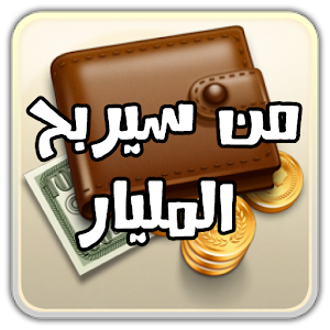 من سيربح المليار logo