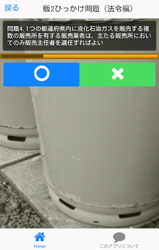 【免費益智App】2販(高圧ガス第二種販売主任者)〇×クイズ-APP點子