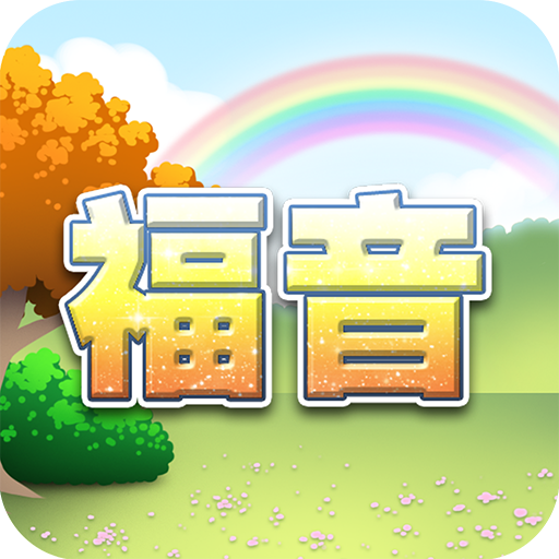 福音 LOGO-APP點子