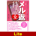 メル返待ちの女【Lite版】 logo