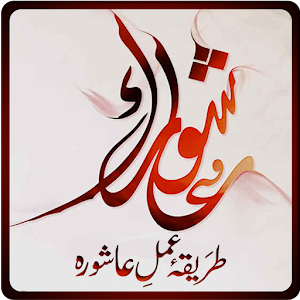 Amaal-e-Ashora 1.2