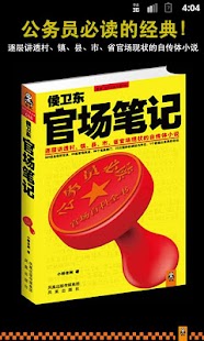 How to download 侯卫东官场笔记[全集] 1.1 mod apk for laptop