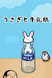 うさぎと牛乳瓶(圖1)-速報App