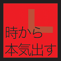 本気出す時計 for Android logo