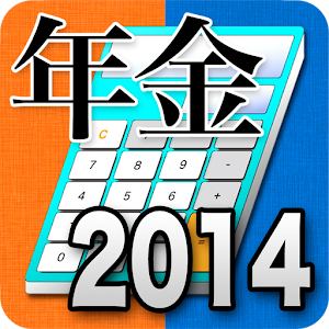 年金試算2014.apk 1.12