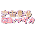 Universe Farm QB☆Magica logo