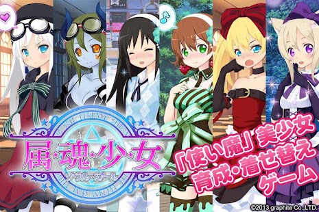 可愛すぎる美少女育成★【ソウルガール】GooglePlay版