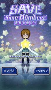 素数を救え！(圖1)-速報App
