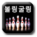 bowling