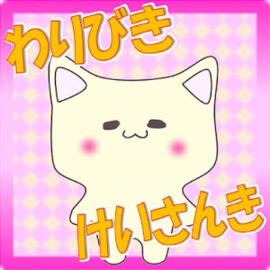 割引計算機２ -シンプル計算機-.apk 6.0.0