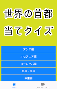 Lastest 世界の首都クイズ APK for Android