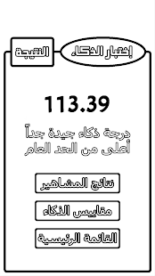 Free Download إختبار الذكاء العالمي APK for Android