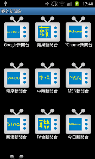 我的新聞台