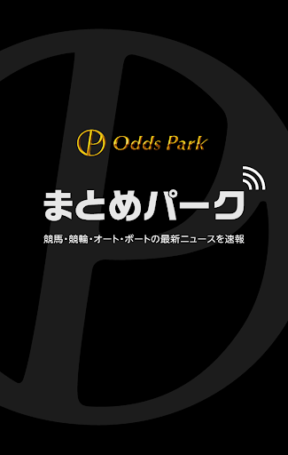 まとめパーク 競馬・競輪・オート・ボートの最新ニュースを速報