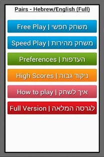 Free Pairs - Hebrew/English (Full) APK