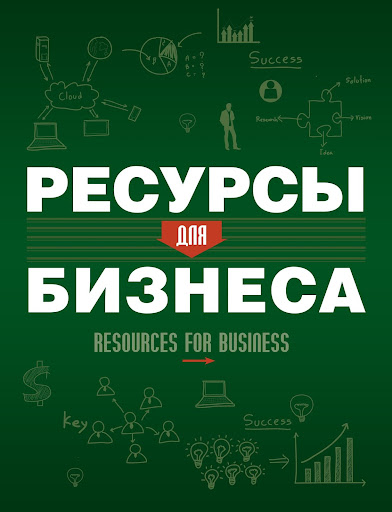 RESOURСES FOR BUSINESS