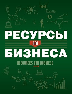 Download RESOURСES FOR BUSINESS APK