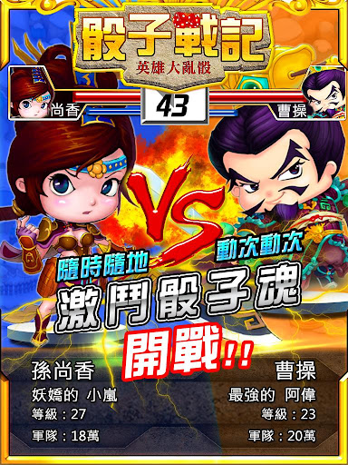 富甲三國：英雄大亂骰 1.2.3 screenshots 2