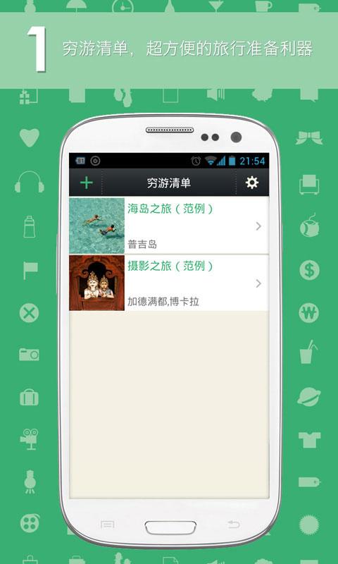 Android application 穷游清单 - 旅游.旅行.自由行.自助游.装备 screenshort