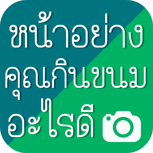 หน้าอย่างคุณกินขนมอะไรดี LOGO-APP點子