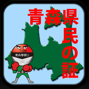 青森県民の証 logo
