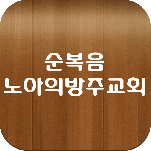 순복음노아의방주교회 LOGO-APP點子