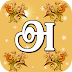 TAMIL ALPHABET TRACING ANDROID APP