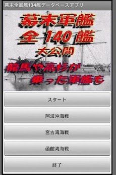 幕末軍艦140艦データベースアプリのおすすめ画像1