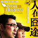 [人在囧途]系列铃声-Lost On Journey