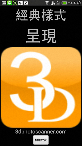 【免費工具App】Demo_3DPhoto-APP點子