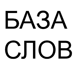 База слов 1.3