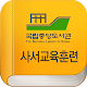 사서교육훈련 APK