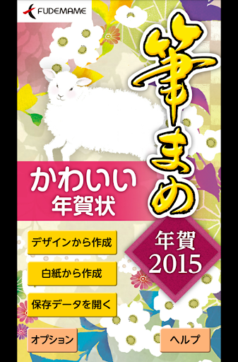 女子向け年賀状デザイン：筆まめ年賀2015 かわいい年賀状