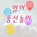 유아용 영어 풍선 놀이 logo