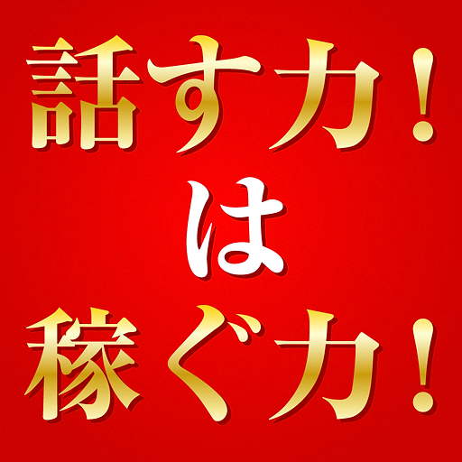 ｢話す力！」は「稼ぐ力！」 トークの裏ワザ46 商業 App LOGO-APP開箱王