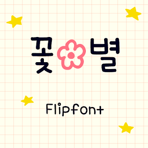 AaFlowerStar™ Korean Flipfont.apk 1.0
