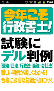 今年こそ行政書士！試験にデル判例 Lite(圖1)-速報App