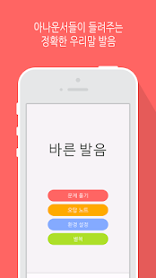 Free Download 바른 발음 LITE - 우리말 발음 공부 APK for Android