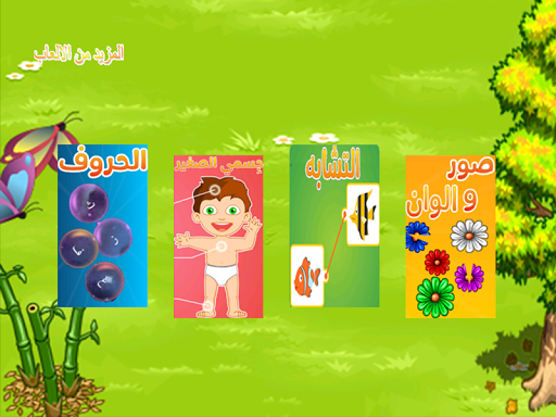 براعم - abc arabic with fun