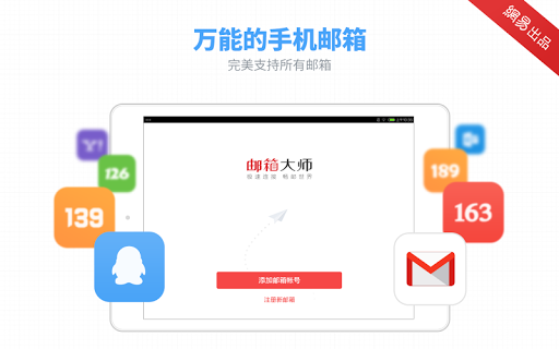 【免費生產應用App】邮箱大师-APP點子