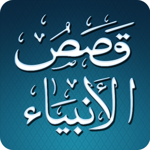 Al Qasas Al Anbiya - Arabic LOGO-APP點子