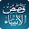Al Qasas Al Anbiya - Arabic Download on Windows