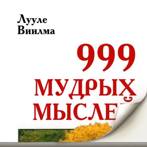 999 мудрых мыслей 書籍 App LOGO-APP開箱王